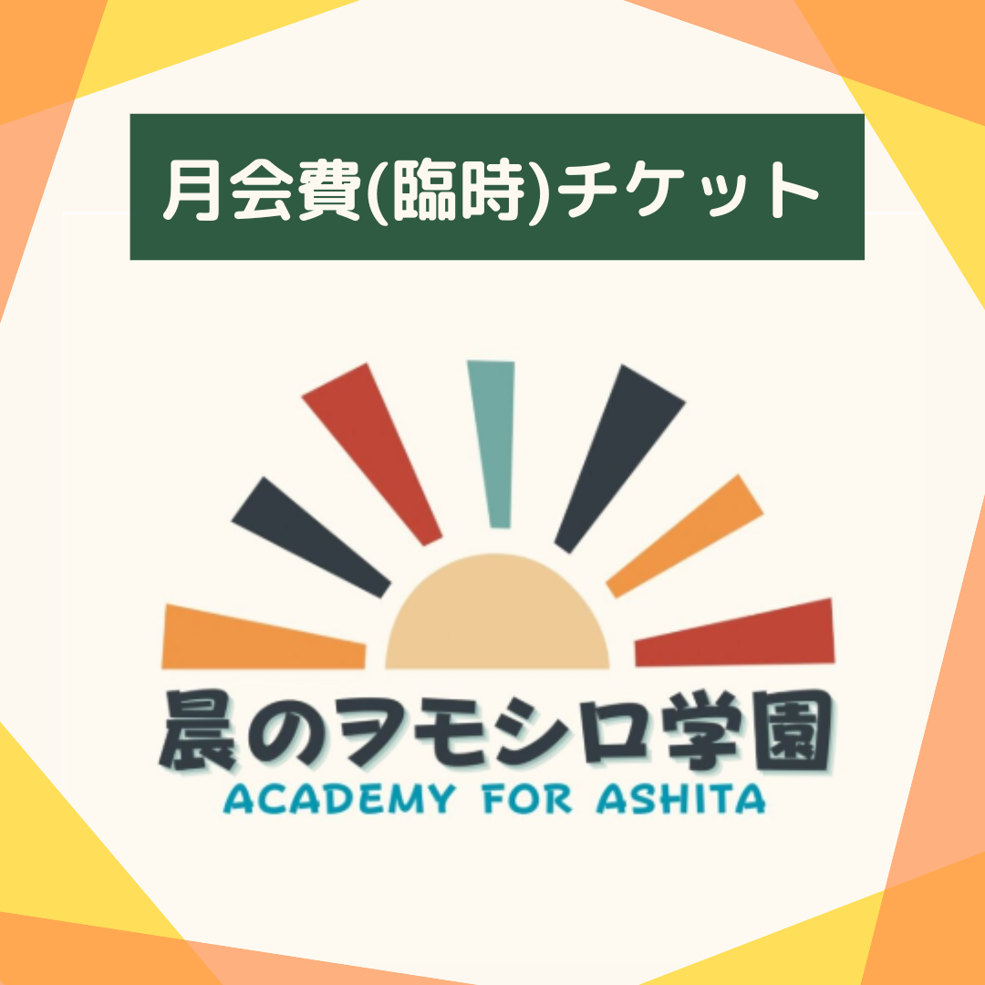 【会員限定】晨のヲモシロ学園ホームルーム月会費(臨時)チケット
