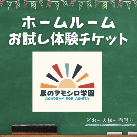晨(ｱｼﾀ）のヲモシロ学園ホームルームお試し体験チケット